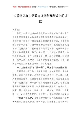 市委书记在主题教育读书班开班式上的讲话