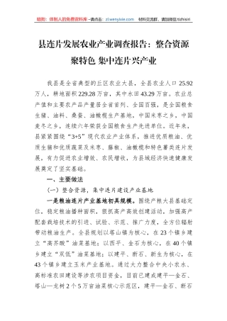 县连片发展农业产业调查报告：整合资源聚特色+集中连片兴产业