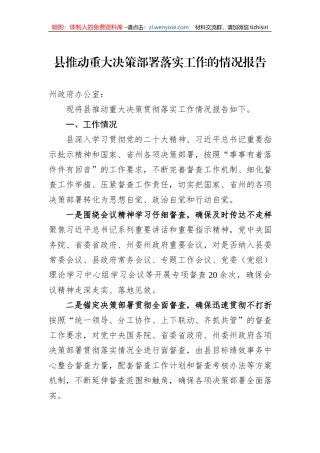 县推动重大决策部署落实工作的情况报告
