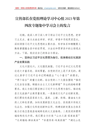 宣传部长在党组理论学习中心组2023年第四次专题集中学习会上的发言