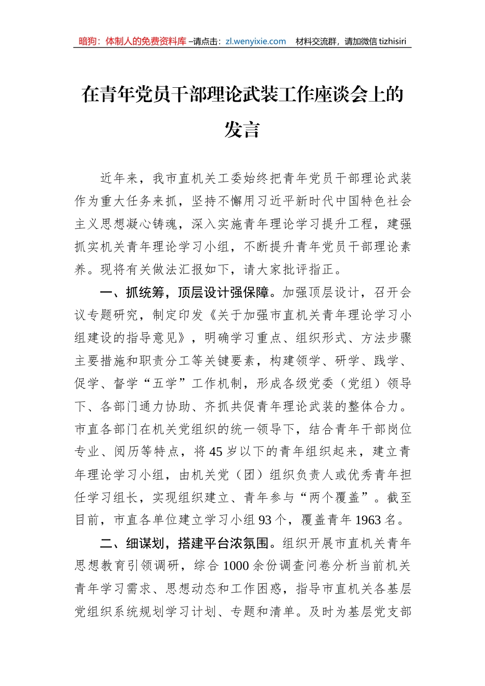 在青年党员干部理论武装工作座谈会上的发言_第1页