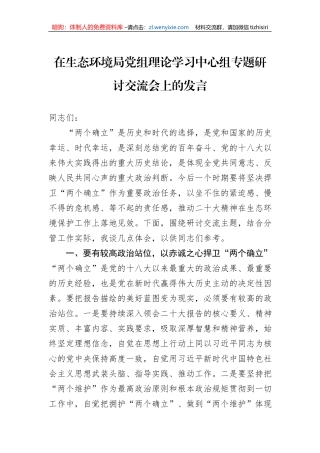 在生态环境局党组理论学习中心组专题研讨交流会上的发言