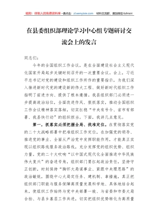 在县委组织部理论学习中心组专题研讨交流会上的发言
