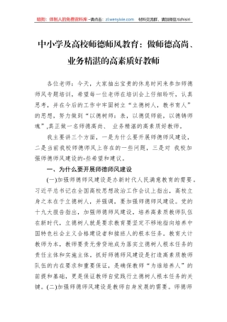 中小学及高校师德师风教育：做师德高尚、业务精湛的高素质好教师