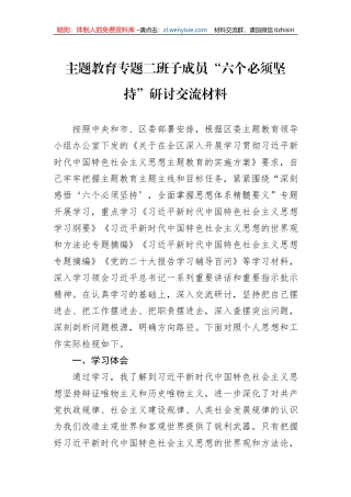 主题教育专题二班子成员“六个必须坚持”研讨交流材料