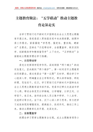 主题教育做法：“五学联动”推动主题教育走深走实