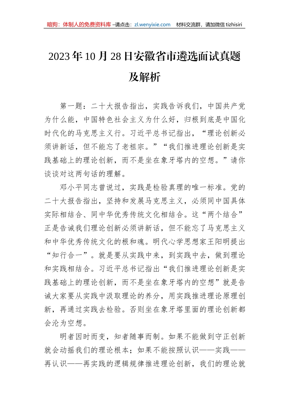 2023年10月28日安徽省市遴选面试真题及解析_第1页