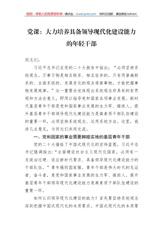 党课：大力培养具备领导现代化建设能力的年轻干部