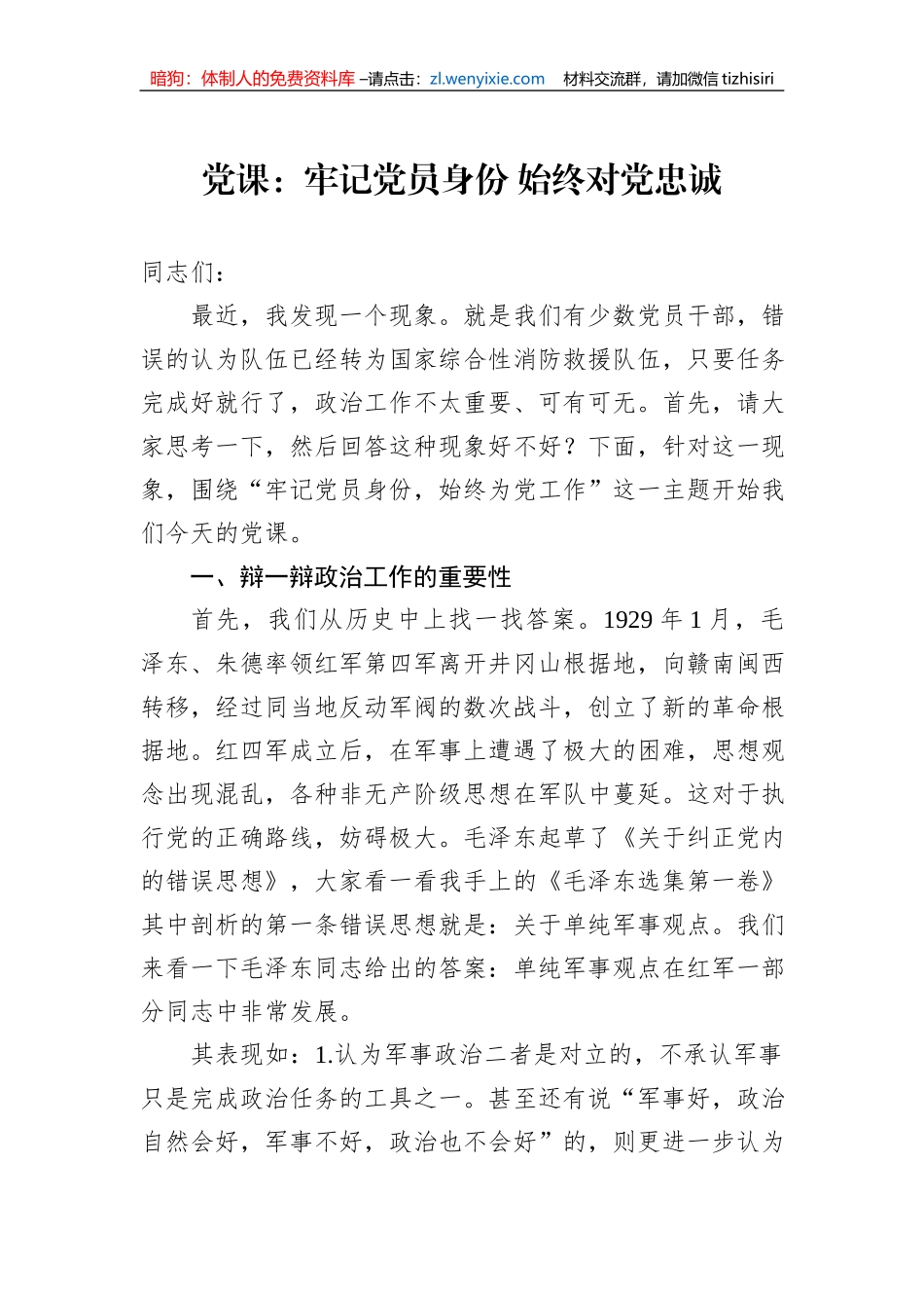 党课：牢记党员身份+始终对党忠诚_第1页