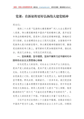 党课：在新征程更好弘扬伟大建党精神