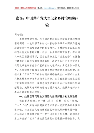 党课：中国共产党成立以来乡村治理的经验