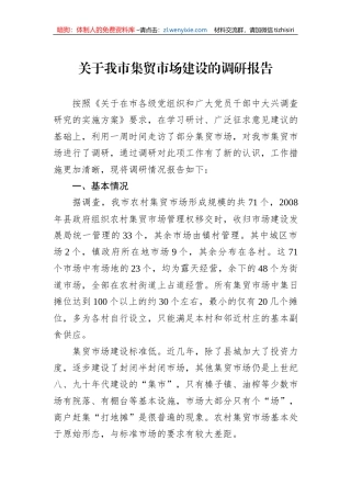 关于我市集贸市场建设的调研报告