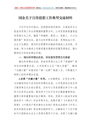 国企关于宣传思想工作典型交流材料