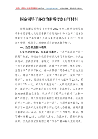 国企领导干部政治素质考察自评材料