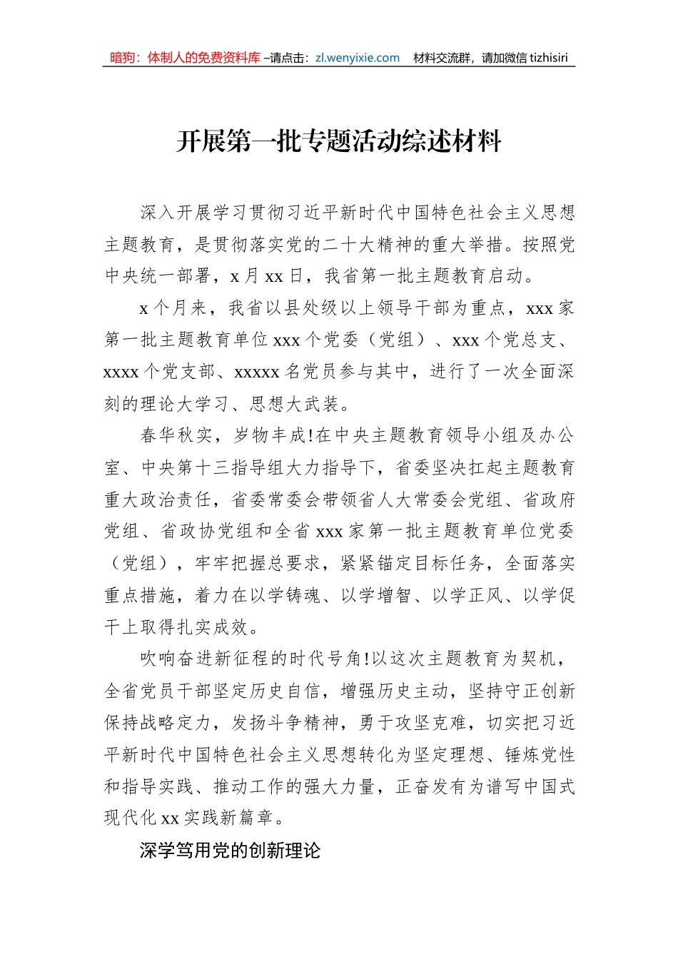 开展第一批专题活动综述材料_第1页