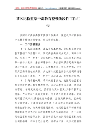 某区纪检监察干部教育整顿阶段性工作汇报