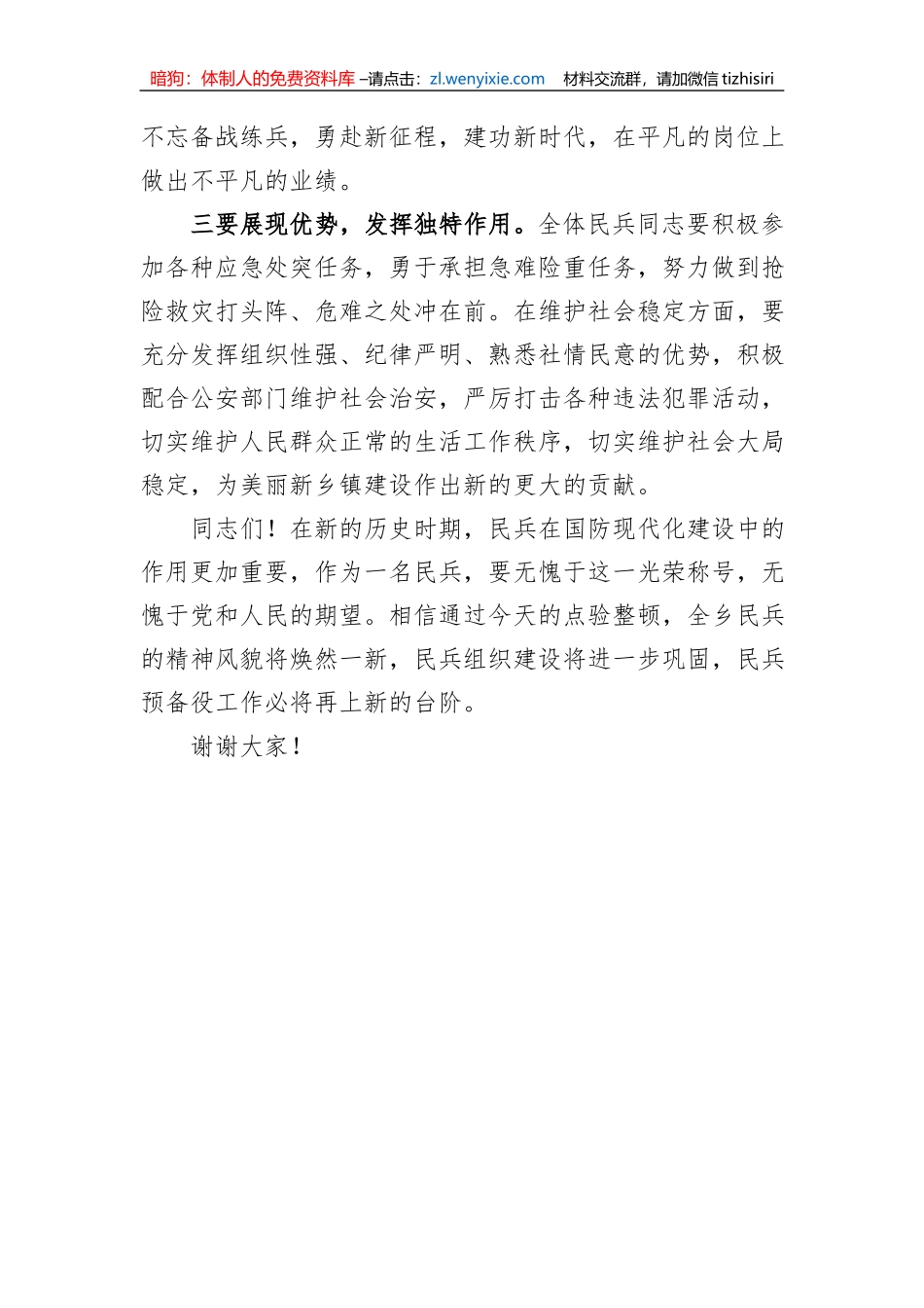某乡镇党委书记在基干民兵集合点验大会上的讲话_第3页