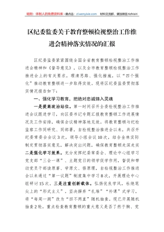 区纪委监委关于教育整顿检视整治工作推进会精神落实情况的汇报