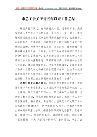 市总工会关于近五年以来工作总结