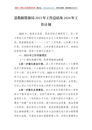 县数据资源局2023年工作总结及2024年工作计划