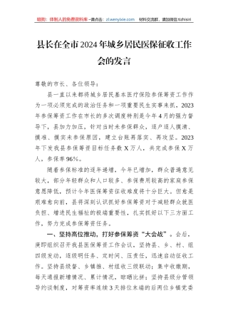 县长在全市2024年城乡居民医保征收工作会的发言