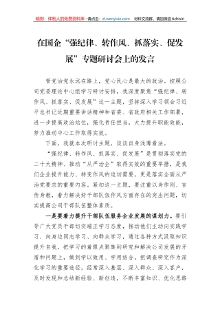 在国企“强纪律、转作风、抓落实、促发展”专题研讨会上的发言