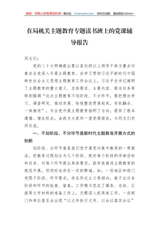 在局机关主题教育专题读书班上的党课辅导报告