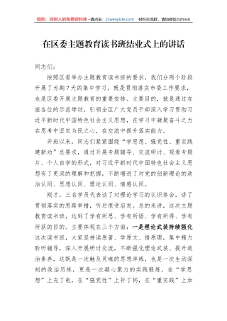 在区委主题教育读书班结业式上的讲话