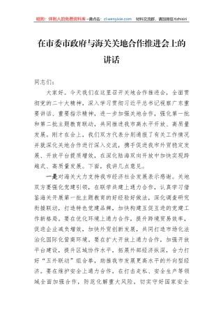 在市委市政府与海关关地合作推进会上的讲话