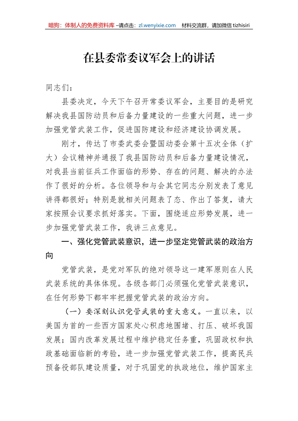 在县委常委议军会上的讲话_第1页