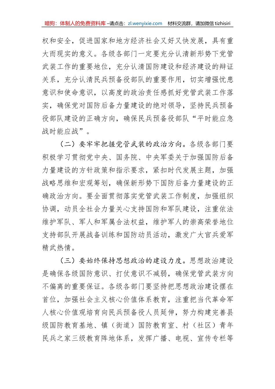 在县委常委议军会上的讲话_第2页