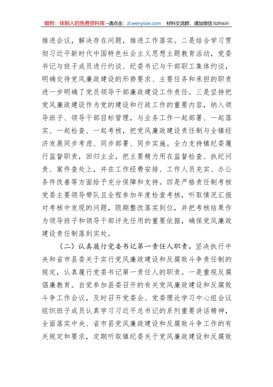 镇2023年度党风廉政建设主体责任落实情况的报告_第2页