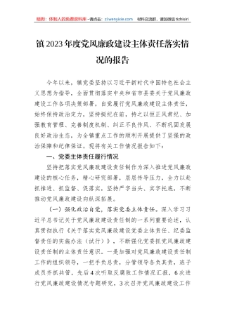镇2023年度党风廉政建设主体责任落实情况的报告