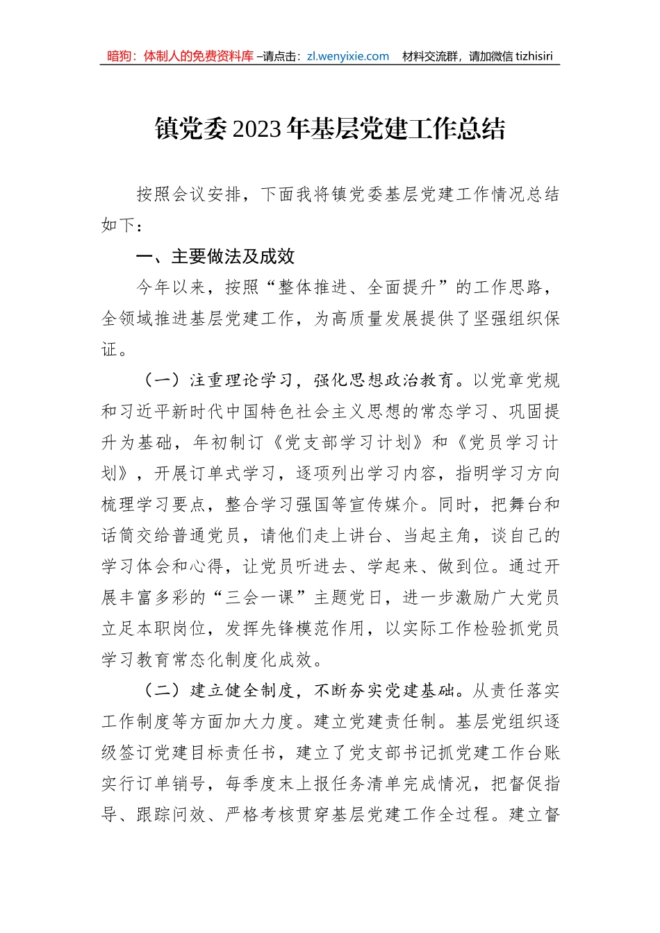 镇党委2023年基层党建工作总结_第1页