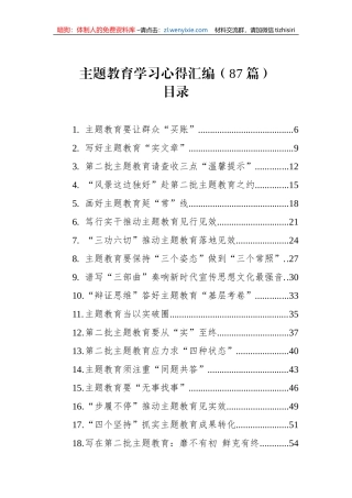 主题教育学习心得汇编（87篇）