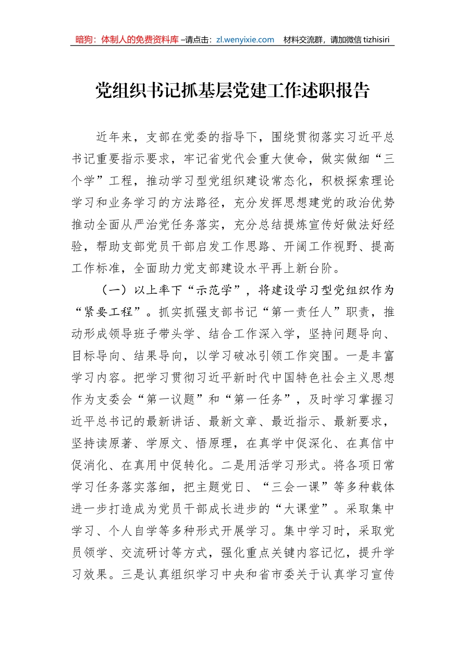 2023年党组织书记抓基层党建工作述职报告_第1页