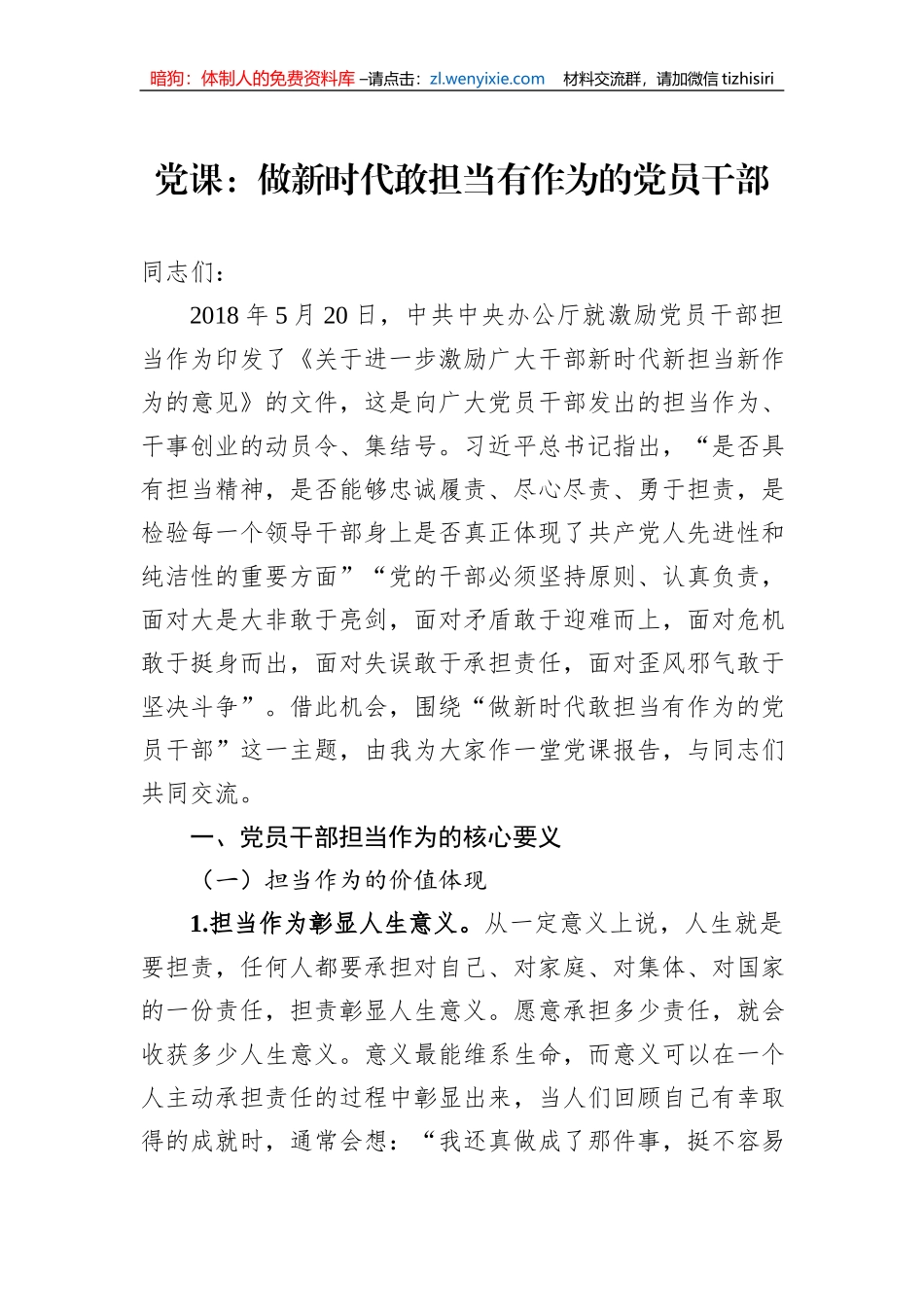党课：做新时代敢担当有作为的党员干部_第1页