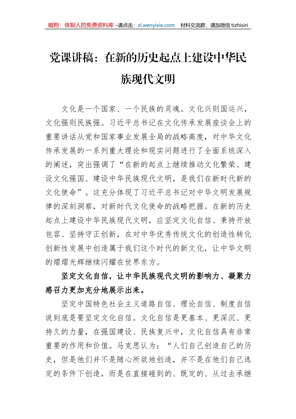 党课讲稿：在新的历史起点上建设中华民族现代文明_第1页