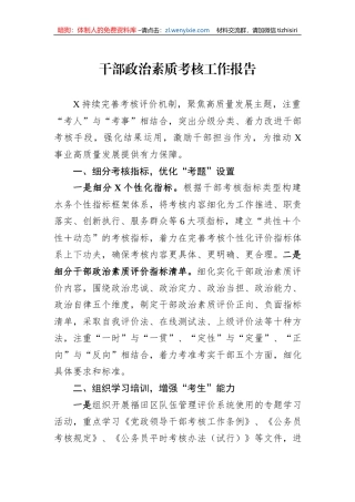 干部政治素质考核工作报告