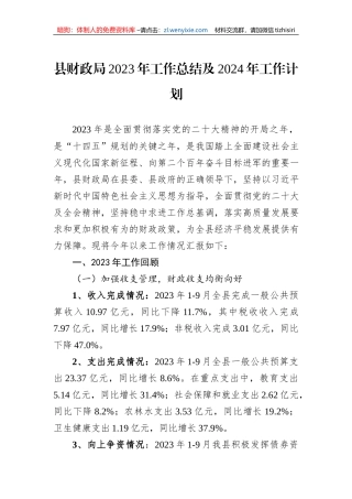 县财政局2023年工作总结及2024年工作计划
