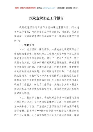 医院意识形态工作报告