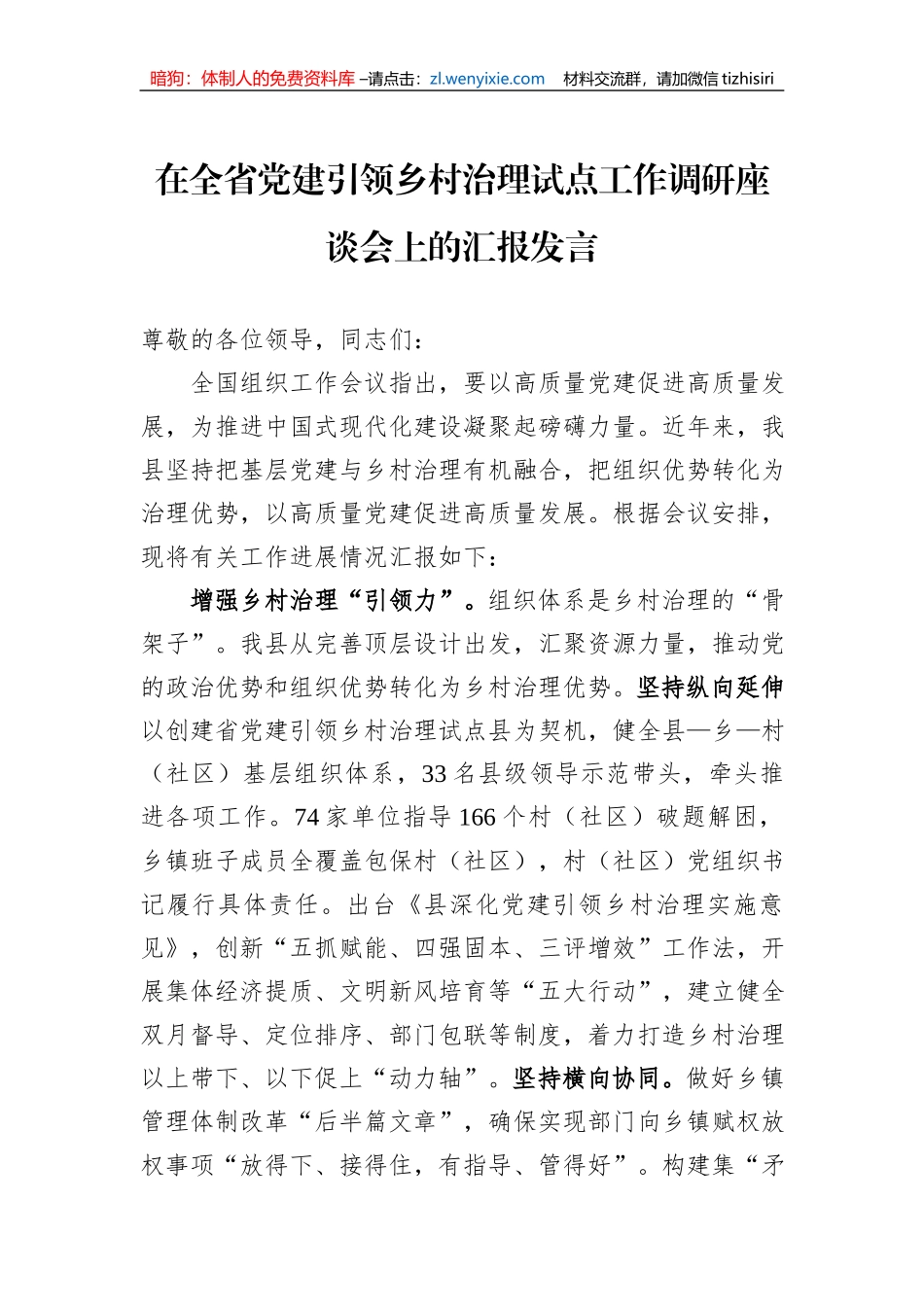 在全省党建引领乡村治理试点工作调研座谈会上的汇报发言_第1页