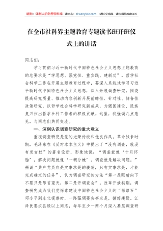 在全市社科界主题教育专题读书班开班仪式上的讲话