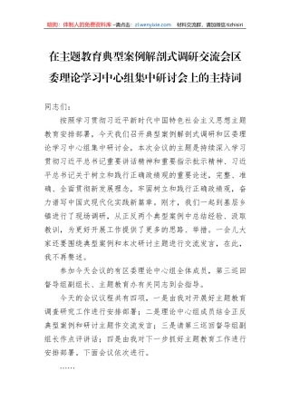 在主题教育典型案例解剖式调研交流会区委理论学习中心组集中研讨会上的主持词