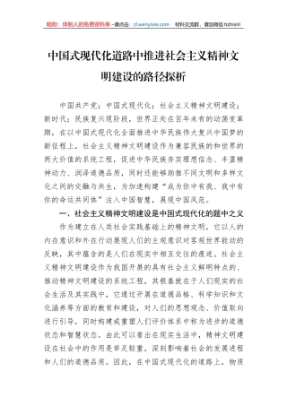中国式现代化道路中推进社会主义精神文明建设的路径探析