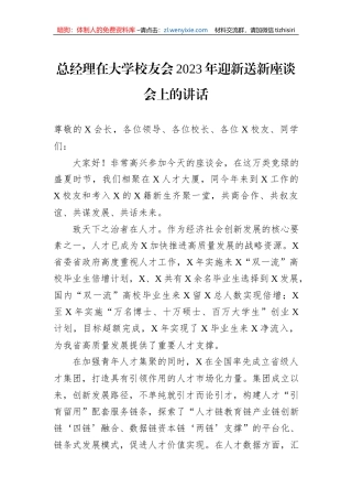 总经理在大学校友会2023年迎新送新座谈会上的讲话