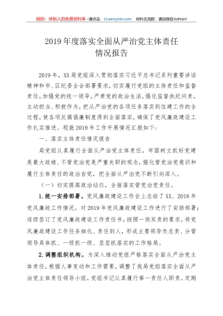 2019年度落实全面从严治党主体责任和监督责任的情况报告