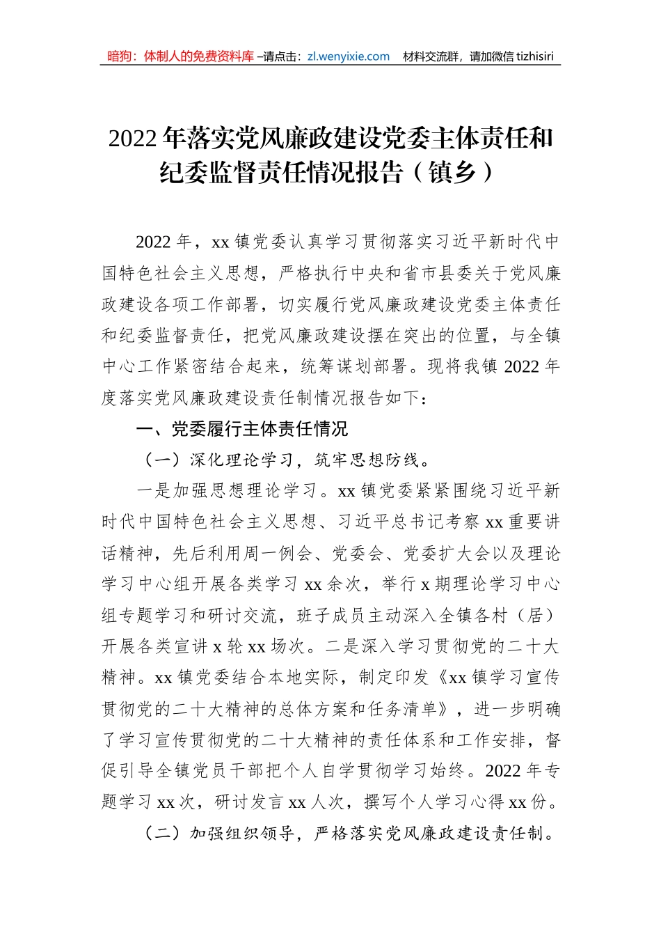 2022年落实党风廉政建设党委主体责任和纪委监督责任情况报告（镇乡）_第1页