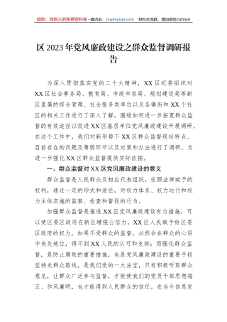 区2023年党风廉政建设之群众监督调研报告