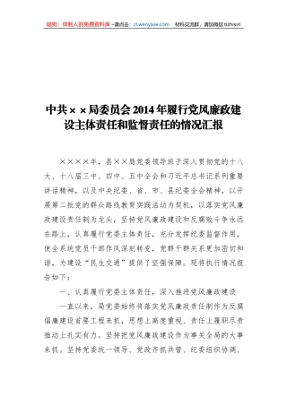 中共××局委员会2014年履行党风廉政建设主体责任和监督责任的情况汇报